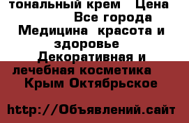 Makeup For Ever Liquid Lift тональный крем › Цена ­ 1 300 - Все города Медицина, красота и здоровье » Декоративная и лечебная косметика   . Крым,Октябрьское